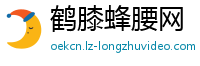 鹤膝蜂腰网